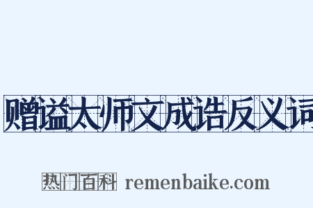 赠谥太师文成诰反义词是什么意思的图片